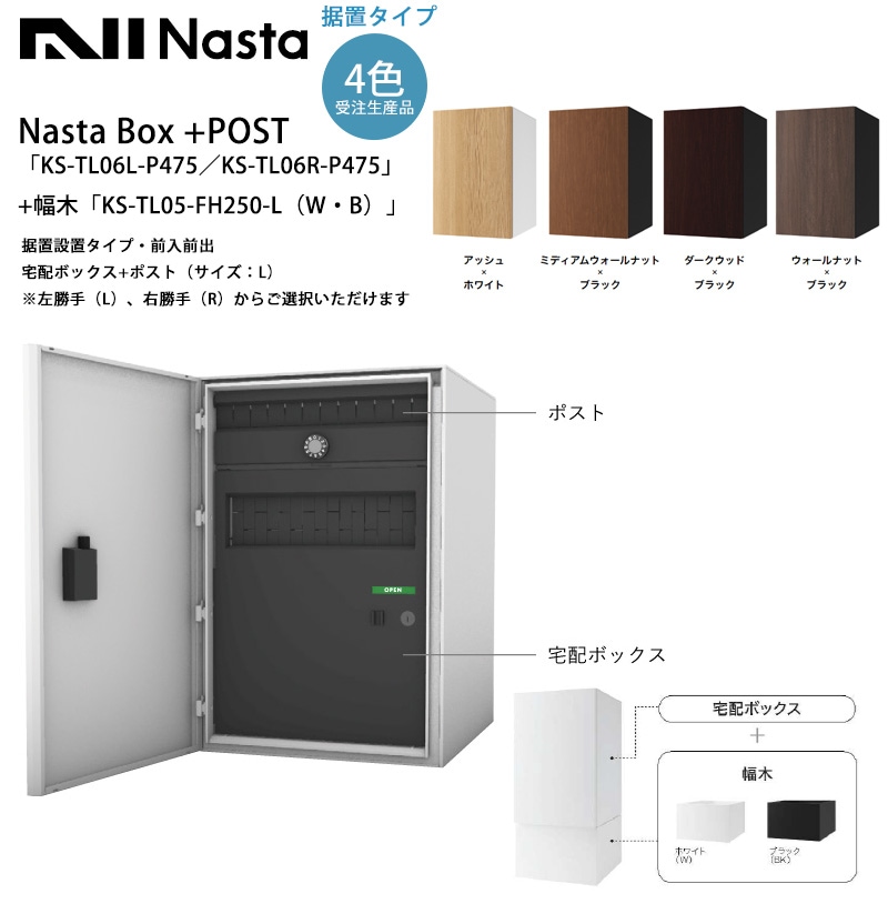 Nasta Box+POST「KS-TL06L-P475／KS-TL06R-P475」（受注生産カラー）＋