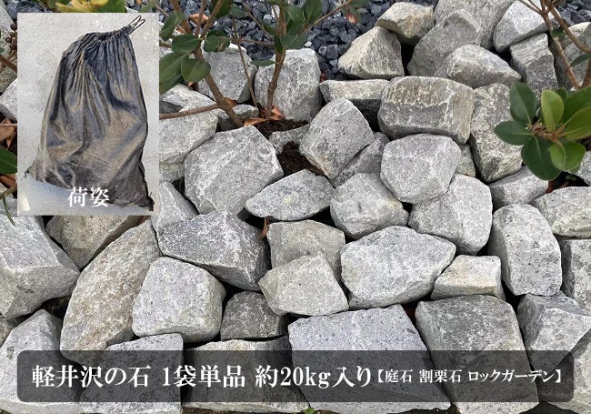 軽井沢の石【1袋約20kg入り】※簡易梱包・土のう袋に入れてお届け致します。※石材の入り数・形状・サイズは1袋毎に異なります。（庭石 割栗石 ぐり石  グリ石 ロックガーデン ドライガーデン）｜総合エクステリア専門店 東京ガーデニングスタイル