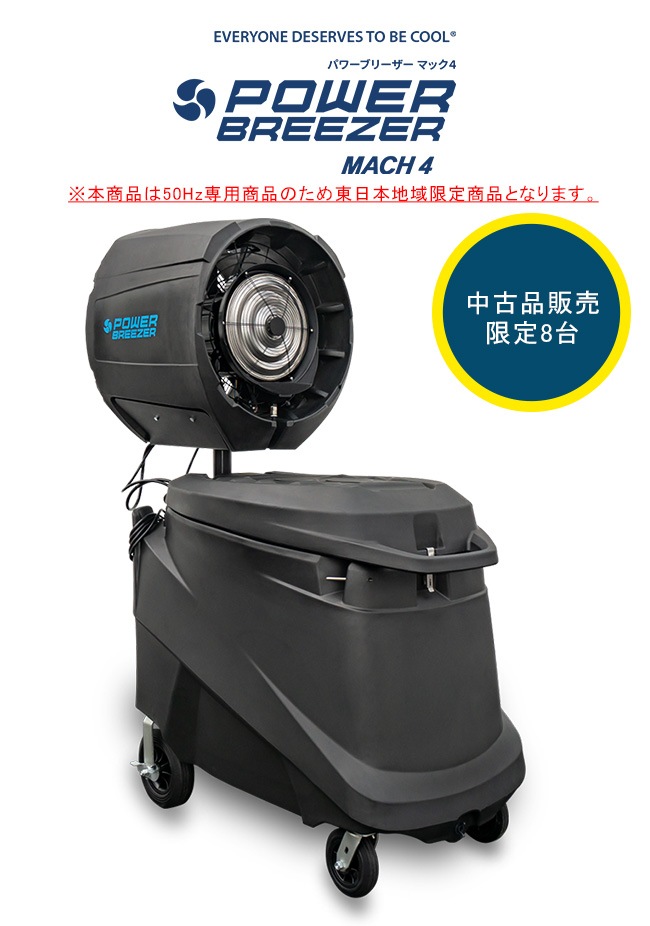 パワーブリーザーマック4 中古品販売（大型微細ミストファン）/POWER BREEZER MACH4【暑さ対策 熱中症対策 猛暑対策  大型微細ミストファン クール機器】※本商品は2週間程度屋外にて使用した中古品となります。｜総合エクステリア専門店 東京ガーデニングスタイル