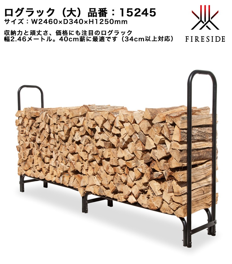 ログラック（大）/ファイヤーサイド社【ログラック大 薪ラック 薪保管