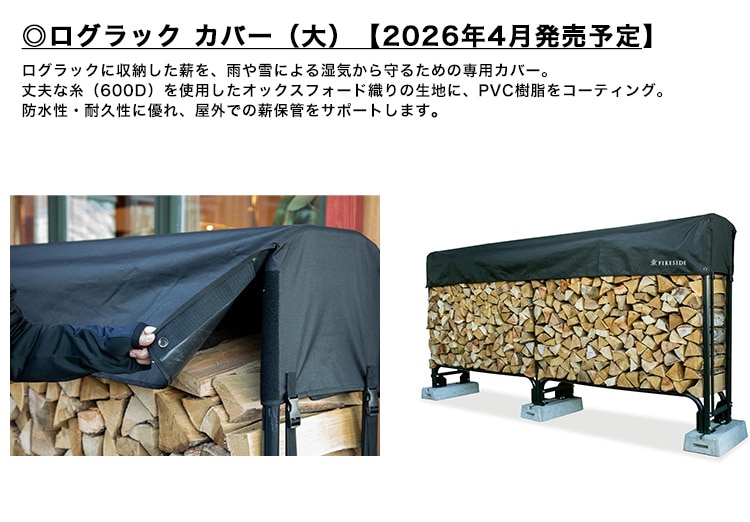 ログラック（大）/ファイヤーサイド社【ログラック大 薪ラック 薪保管