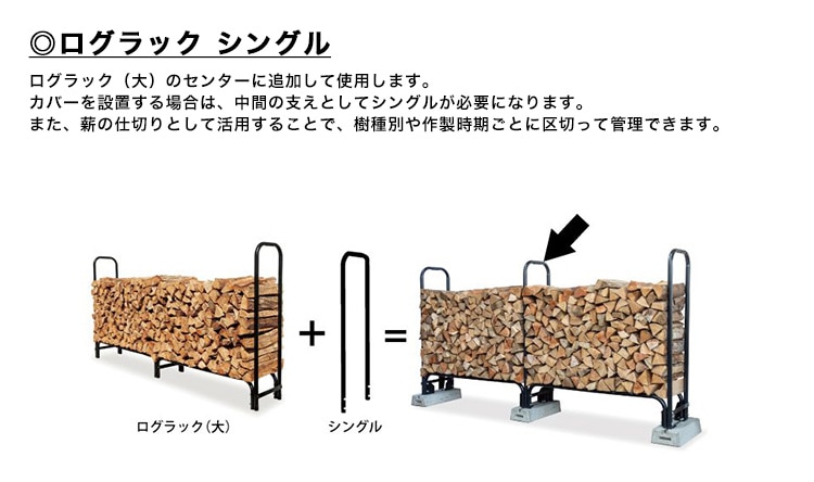 ログラック（大）/ファイヤーサイド社【ログラック大 薪ラック 薪保管
