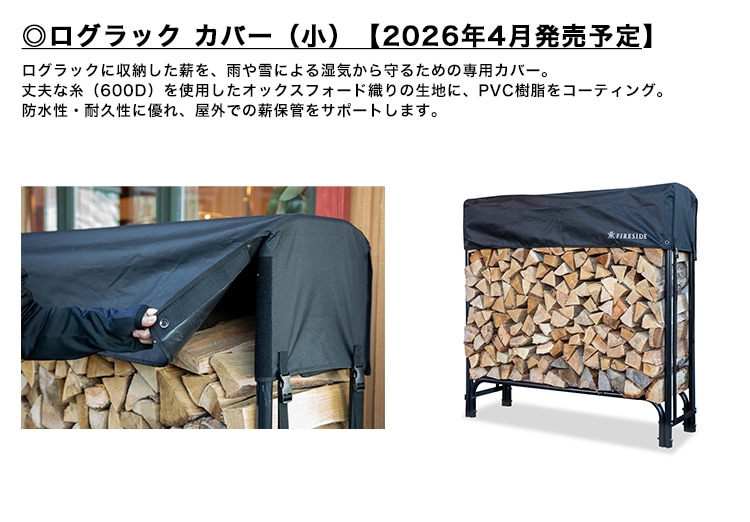 ログラック（小）/ファイヤーサイド社【ログラック小 薪ラック 薪保管