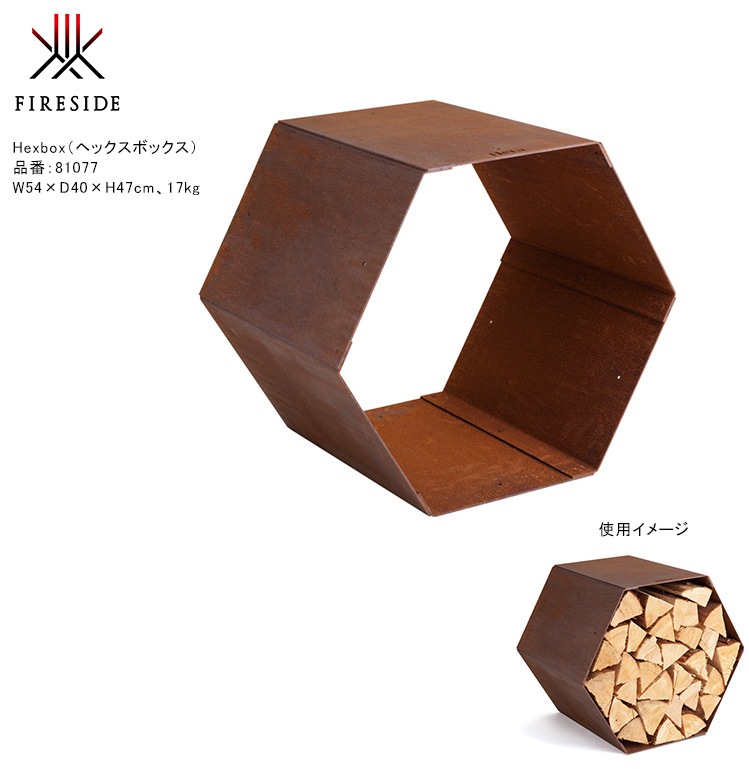 お洒落な薪ストッカー。HETA  Hexbox【ヘックスボックス】　六角形と台形ハーフ ヘックスボックス ハーフ | ファイヤーサイド - 薪ストーブと焚き火で