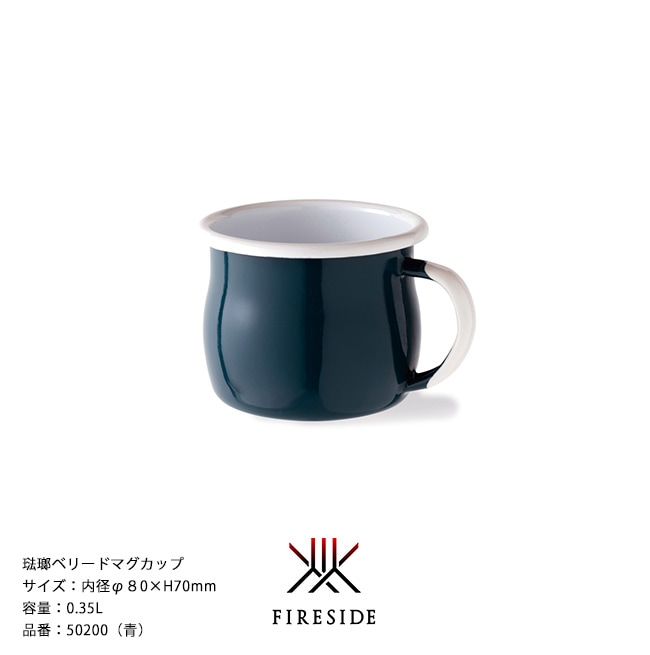 琺瑯ベリードマグカップ/品番：50200（青）サイズ：内径φ80×H70mm
