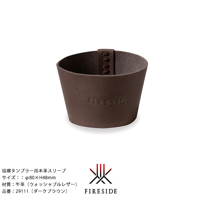 琺瑯タンブラー用本革スリーブ/品番：29111（ダークブラウン）サイズ