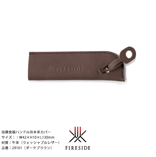 琺瑯食器ハンドル用本革カバー/品番：29101（ダークブラウン）サイズ：W42×H10×L130mm、重量：13g【琺瑯ミルクパン 琺瑯トルココーヒーポット用純正アクセサリー  牛革 ウォシャブルレザー ファイヤーサイド正規販売店】｜総合エクステリア専門店 東京ガーデニングスタイル