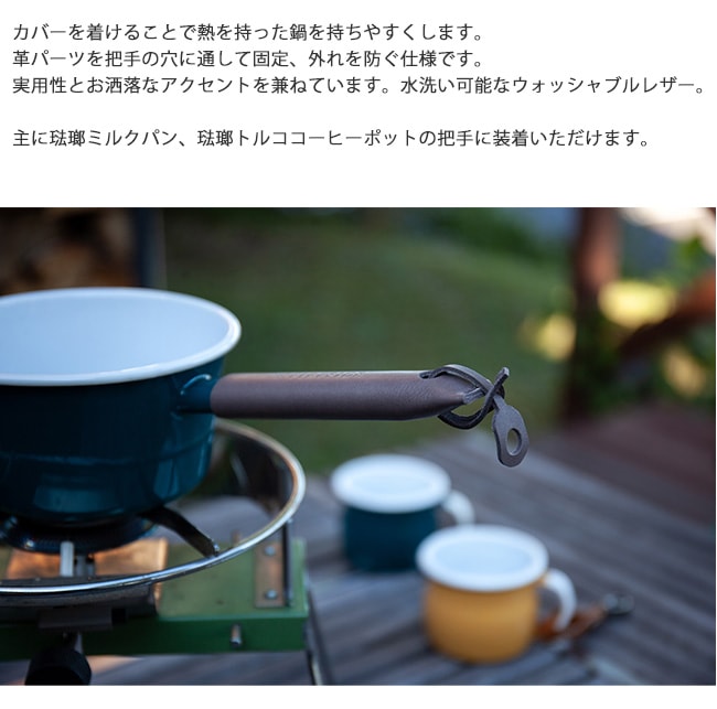 琺瑯食器ハンドル用本革カバー/品番：29101（ダークブラウン）サイズ：W42×H10×L130mm、重量：13g【琺瑯ミルクパン 琺瑯トルココーヒーポット用純正アクセサリー  牛革 ウォシャブルレザー ファイヤーサイド正規販売店】｜総合エクステリア専門店 東京ガーデニングスタイル