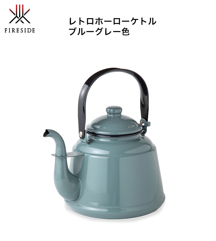 レトロホーローケトル ブルーグレー（FIRESIDE限定カラー） 品番