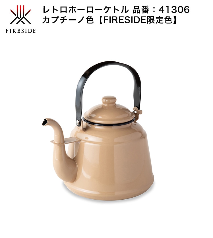 2026年4月新色発売！】レトロホーローケトル カプチーノ（FIRESIDE限定