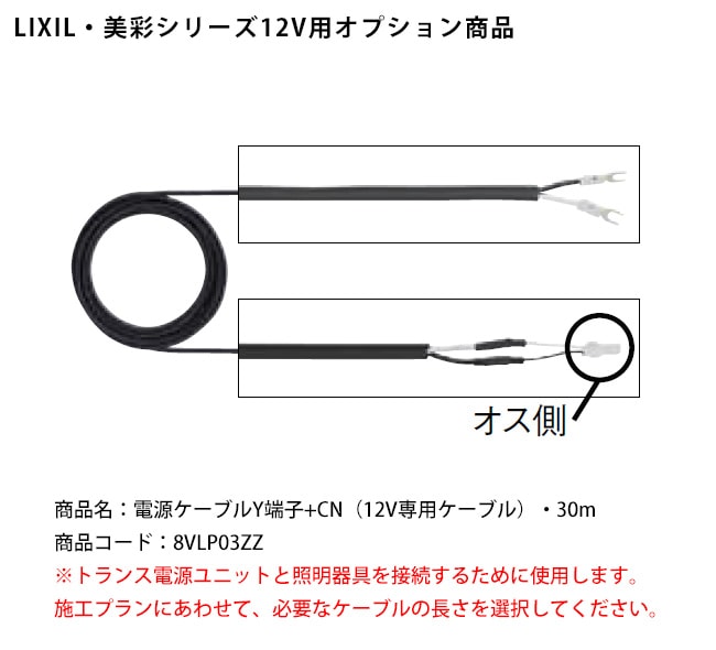 LIXIL美彩12V照明オプション】電源ケーブルY端子+CN（12V専用ケーブル