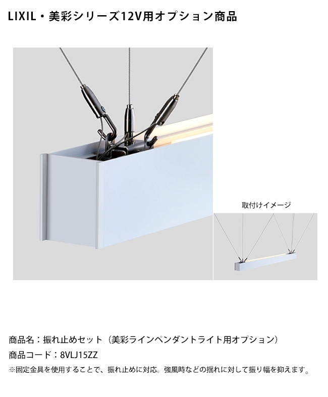 LIXIL美彩12V照明オプション】振れ止めセット（美彩ラインペンダント 