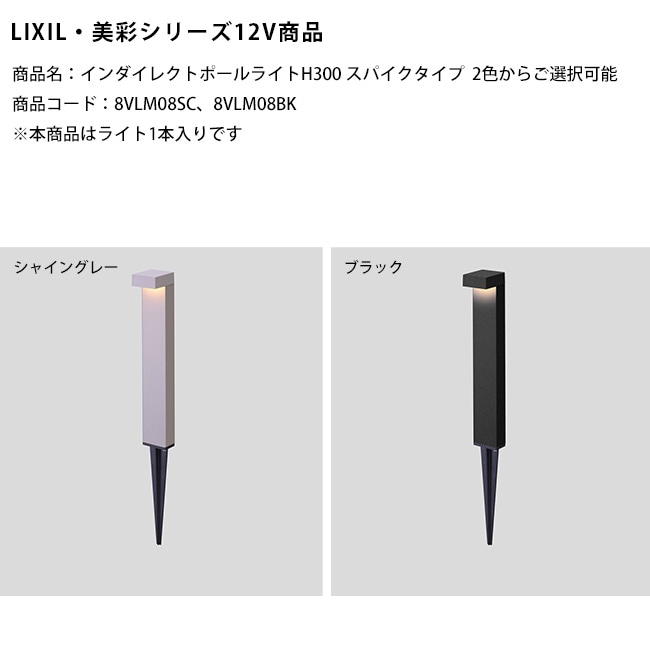 新製品】【LIXIL美彩12V照明】インダイレクトポールライトH300スパイク