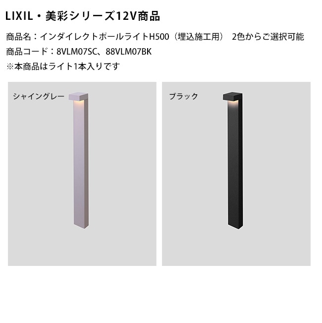 新製品】【LIXIL美彩12V照明】インダイレクトポールライトH500（埋込