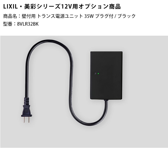 欠品中・次回2026年6月下旬入荷】【LIXIL美彩12V照明オプション】壁付