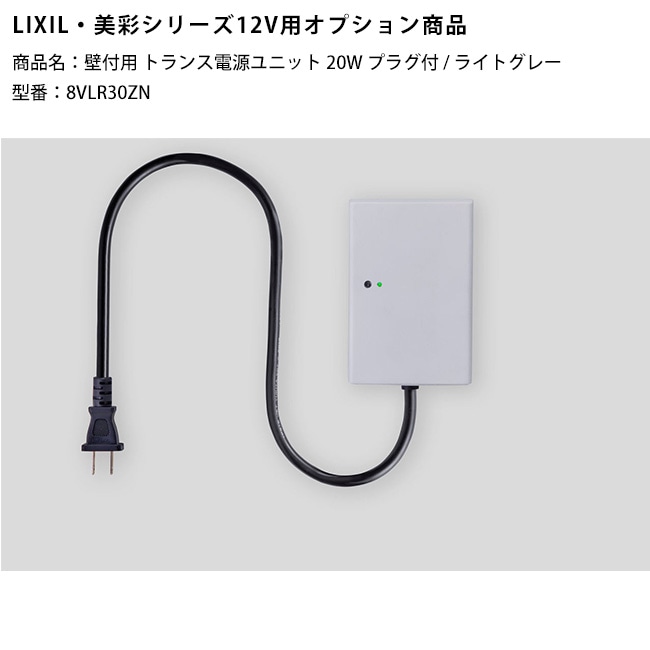 新製品】【LIXIL美彩12V照明オプション】壁付用トランス電源ユニット