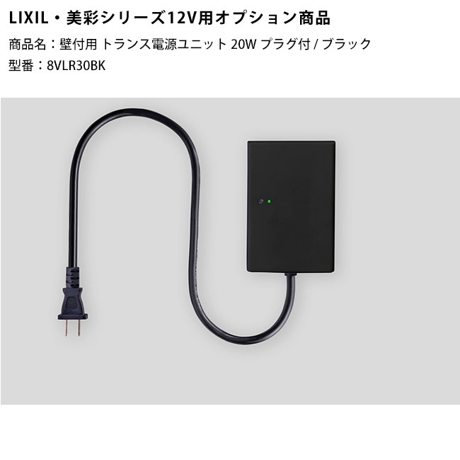 新製品】【LIXIL美彩12V照明オプション】壁付用トランス電源ユニット