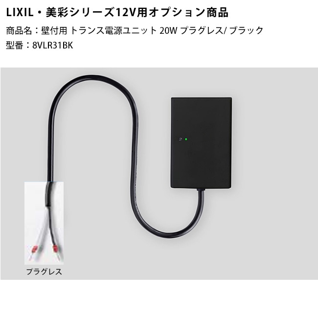 LIXIL美彩12V照明オプション】壁付用トランス電源ユニット20Wプラグ