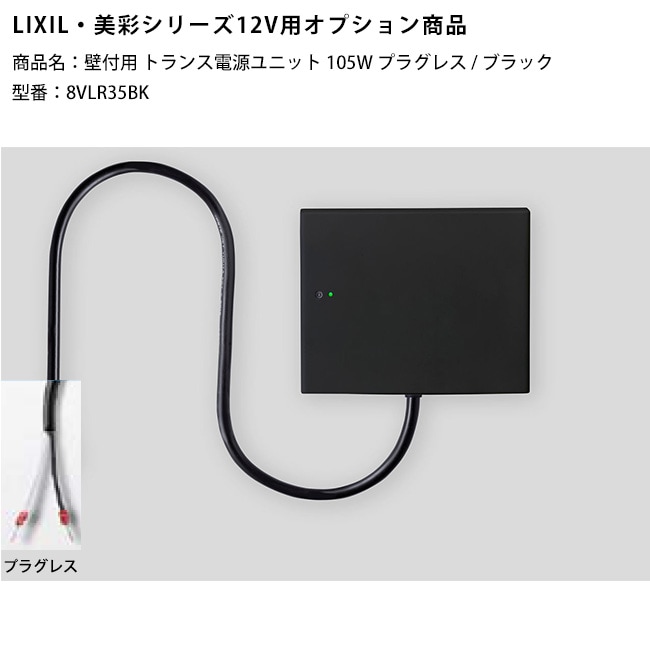 LIXIL美彩12V照明オプション】壁付用トランス電源ユニット105Wプラグ