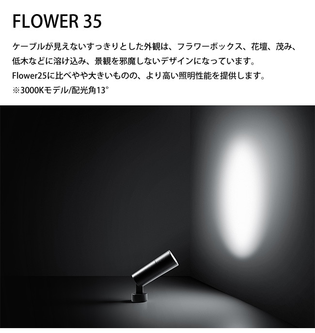 FLOWER 35 品番：S.1620W 光源：LED ※3000Kモデル 配光角13° - 2
