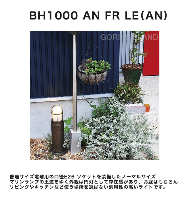 BH1000 AN FR LE（色：AN）商品番号：700136/仕様：真鍮古色仕上げ