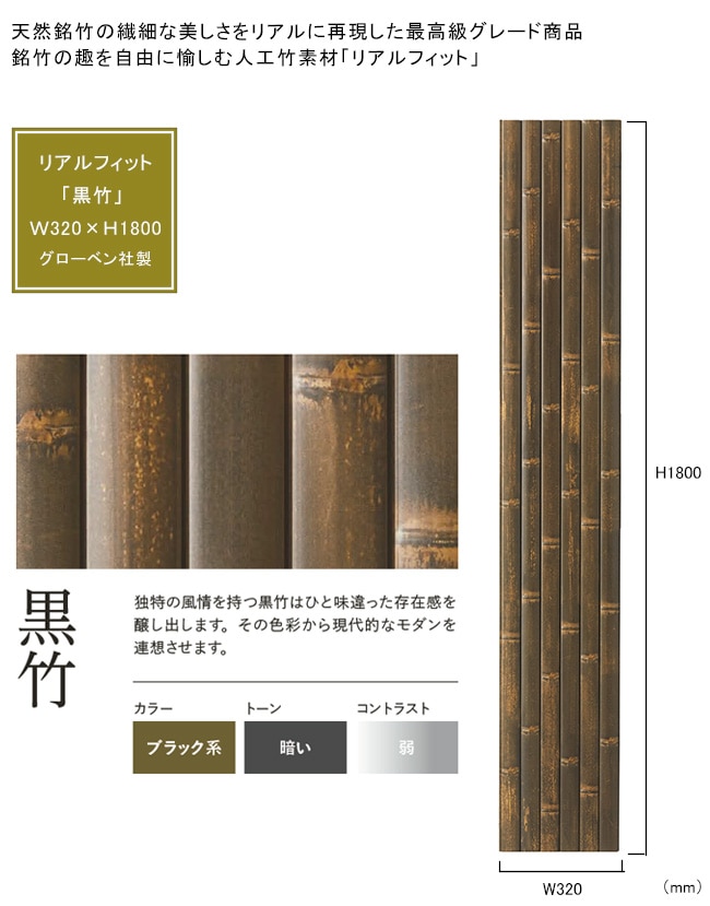 人工竹素材】リアルフィット「黒竹」（パネル）サイズ：W320×H1800