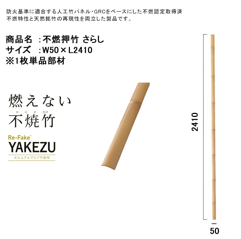 不燃押竹「さらし」サイズ：W50×L2410mm、1本単品部材、品番