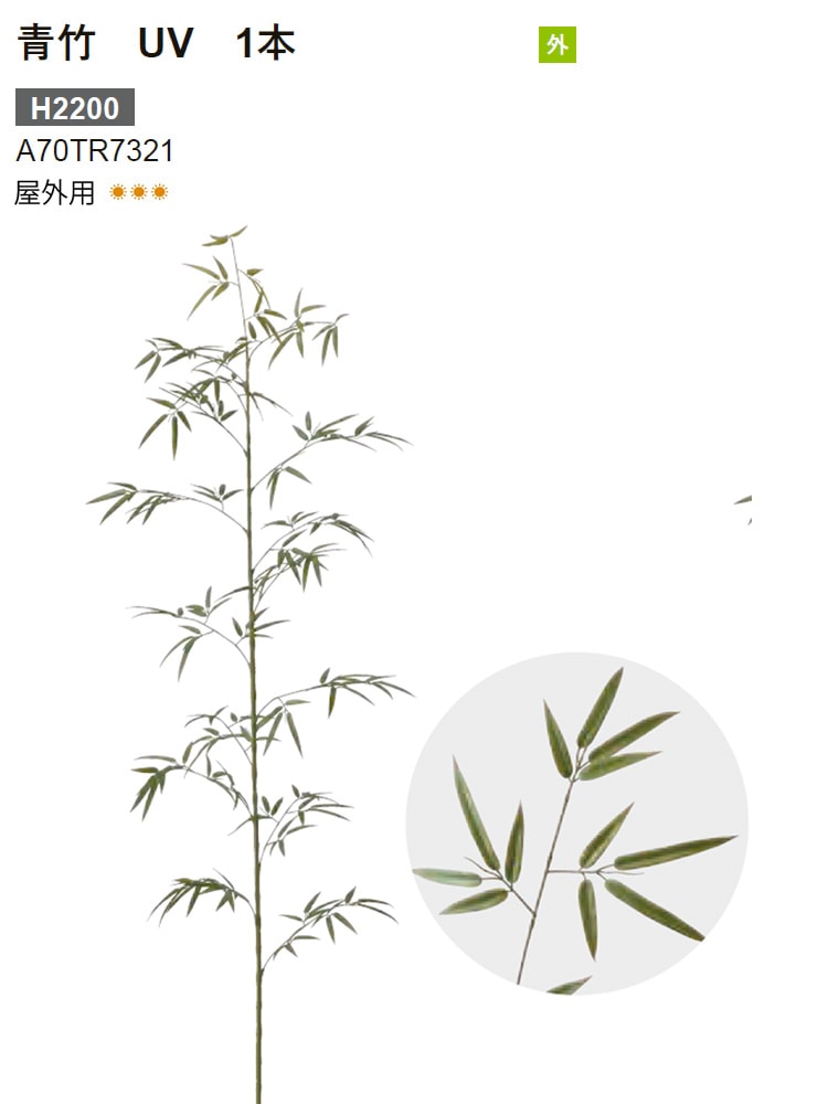 新製品】リフェイクグリーン 「青竹 UV 1本」（台なし）H2200mm 品番