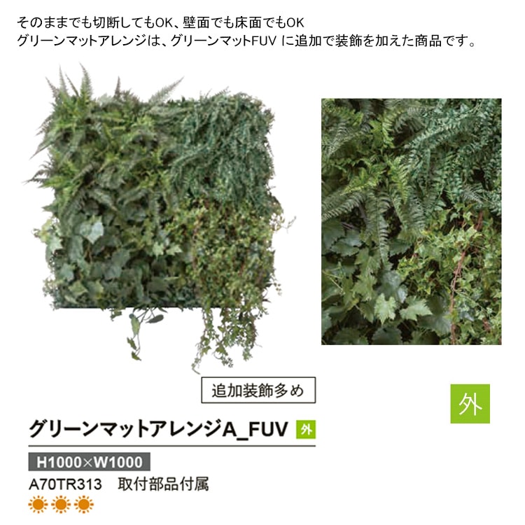 新製品】リフェイクグリーン【グリーンマットアレンジA_FUV】（追加