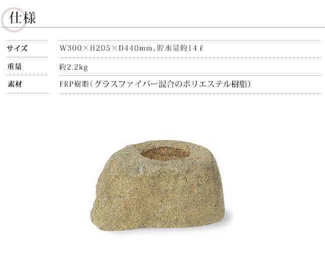 つくばい石（擬石）/サイズ：W300×H205×D440mm、貯水量約14リットル