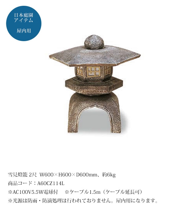 雪見灯篭 2尺（人工灯篭）/サイズ：W600×H600×D600mm、約6kg、商品