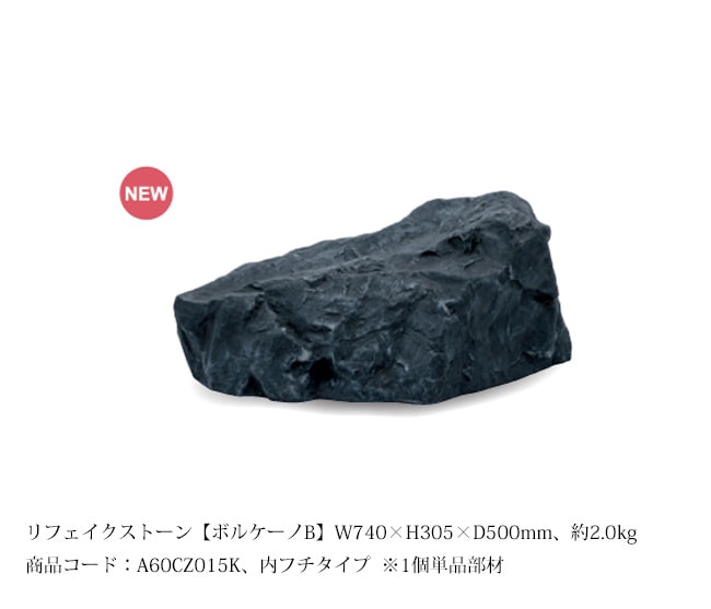 NEW】リフェイクストーン【ボルケーノB】サイズ:W740×H305×D500mm、約 NEW】リフェイクストーン【ボルケーノB】サイズ:W740×H305×D500mm、約