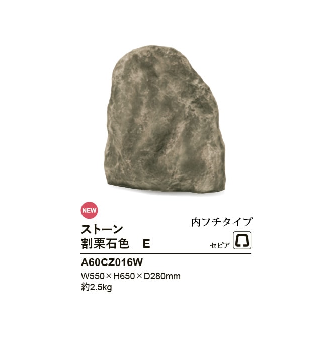 NEW】リフェイクストーン【割栗石色E】サイズ：W550×H650×D280mm、約