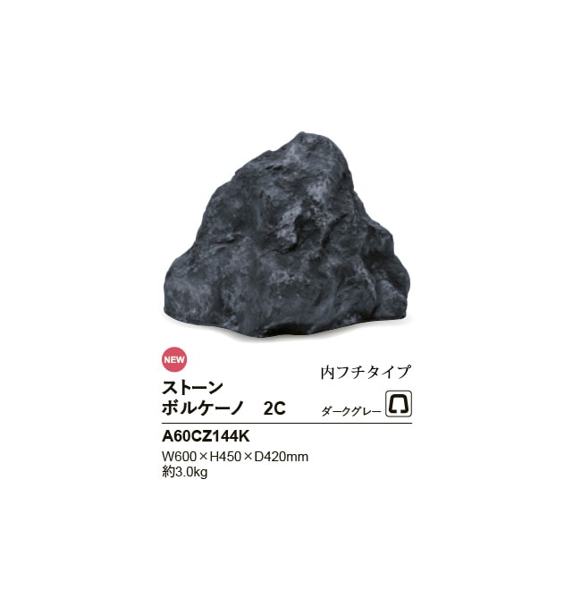 NEW】リフェイクストーン【ボルケーノ2C】サイズ：W600×H450×D420mm