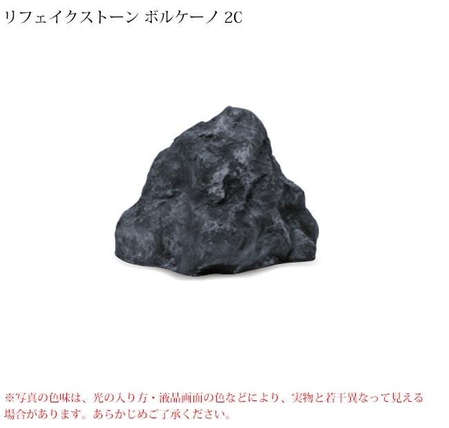 NEW】リフェイクストーン【ボルケーノ2C】サイズ：W600×H450×D420mm