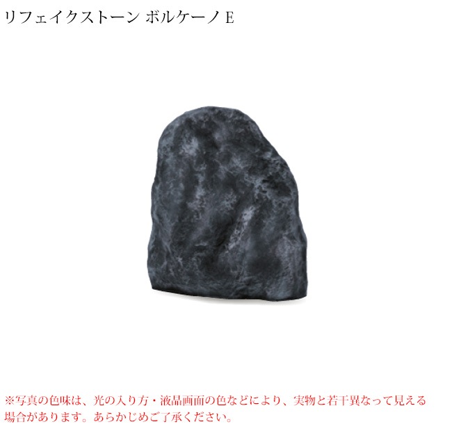 NEW】リフェイクストーン【ボルケーノE】サイズ：W550×H650×D280mm、約