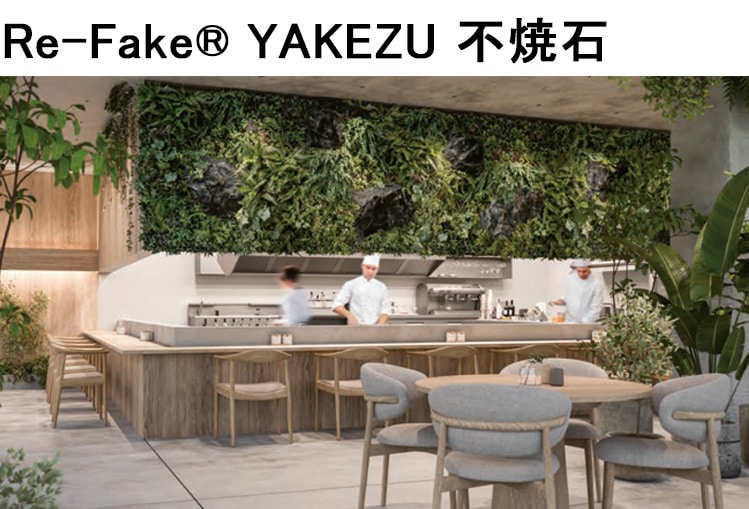 新製品】【Re-Fake® YAKEZU 不焼石】CUBE：キューブ 不燃仕様 ベージュ