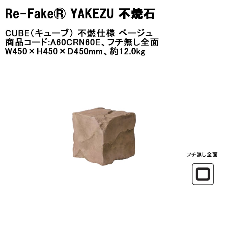 新製品】【Re-Fake® YAKEZU 不焼石】CUBE：キューブ 不燃仕様 ベージュ
