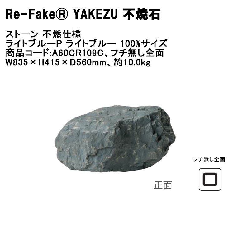 新製品】【Re-Fake® YAKEZU 不焼石】ストーン 不燃仕様 ライトブルーP