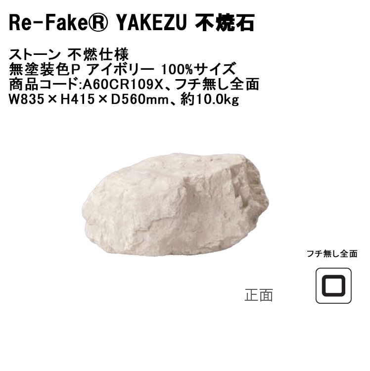 石の名前不明 新製品】【Re-Fake® YAKEZU 不焼石】ストーン 不燃仕様 無塗装色P