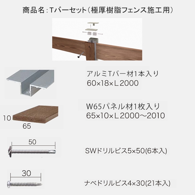 Tバーセット（極厚樹脂フェンスS1/F1用）【セット内容：アルミTバー材1