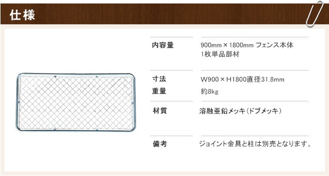 アメリカンフェンス本体 1枚単品部材 サイズ：H900mm×W1800mm 型番：AF