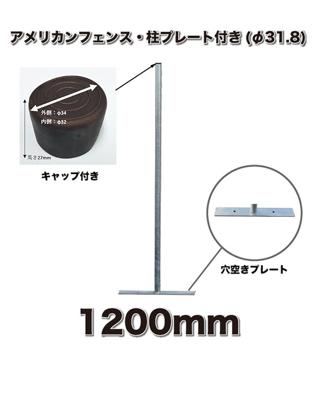 アメリカンフェンス用柱 1本単品部材 プレート/黒キャップ付 サイズ Φ31.8XH1200mm  型番：AFHP-1200【アメリカンフェンス本体用オプション】｜総合エクステリア専門店 東京ガーデニングスタイル