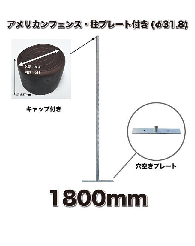 アメリカンフェンス用柱 1本単品部材 プレート/黒キャップ付 サイズ Φ31.8XH1800mm 型番：AFHP-1800【アメリカンフェンス本体用オプション】｜総合エクステリア専門店  東京ガーデニングスタイル