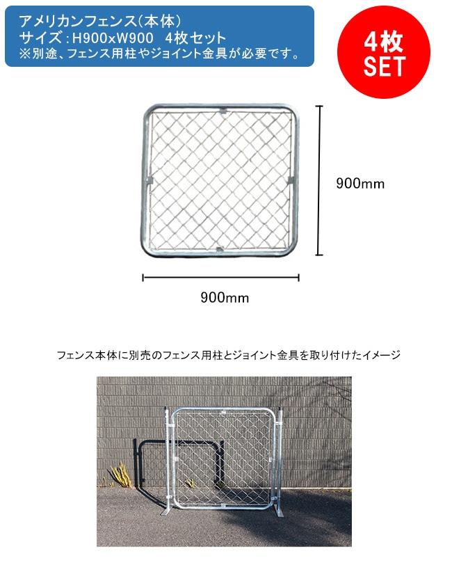 アメリカンフェンス本体 4枚セット サイズ：H900mm×W900mm 型番：AF-900【お庭 ガレージ 柵 無骨なフェンス おしゃれなフェンス  かっこいいフェンス カルフォルニアフェンス オープンな外構】｜総合エクステリア専門店 東京ガーデニングスタイル