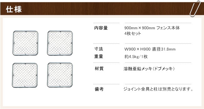 アメリカンフェンス本体 4枚セット サイズ：H900mm×W900mm 型番：AF