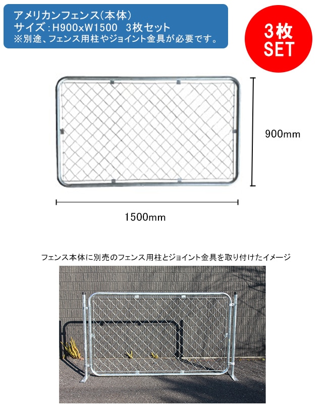 アメリカンフェンス本体 3枚セット サイズ：H900mm×W1500mm 型番：AF