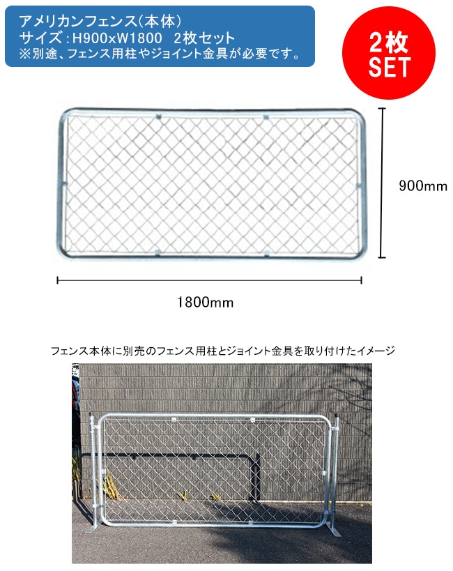 アメリカンフェンス本体 2枚セット サイズ：H900mm×W1800mm 型番：AF