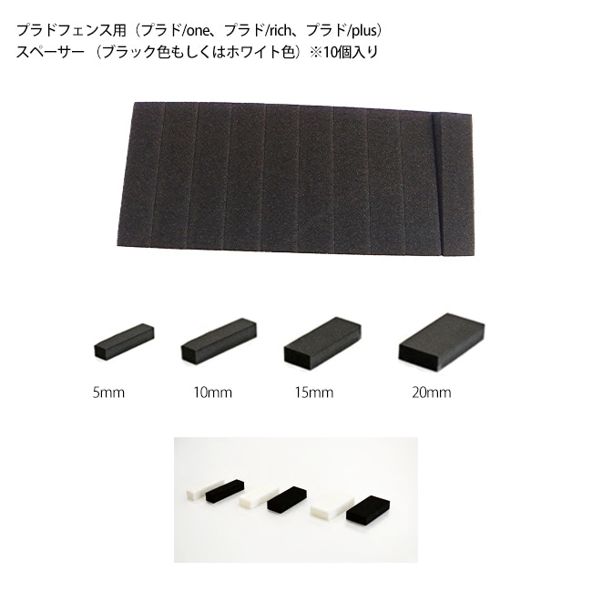 スペーサー10個入り（※注 5mmサイズのみ20個入り）（プラドone、rich