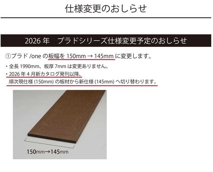 プラドoneフェンス板材 W150×L1990×t7mm ※本商品は板材1枚単品部材 横 